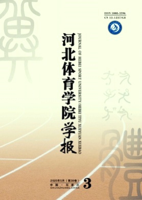 河北体育学院学报杂志